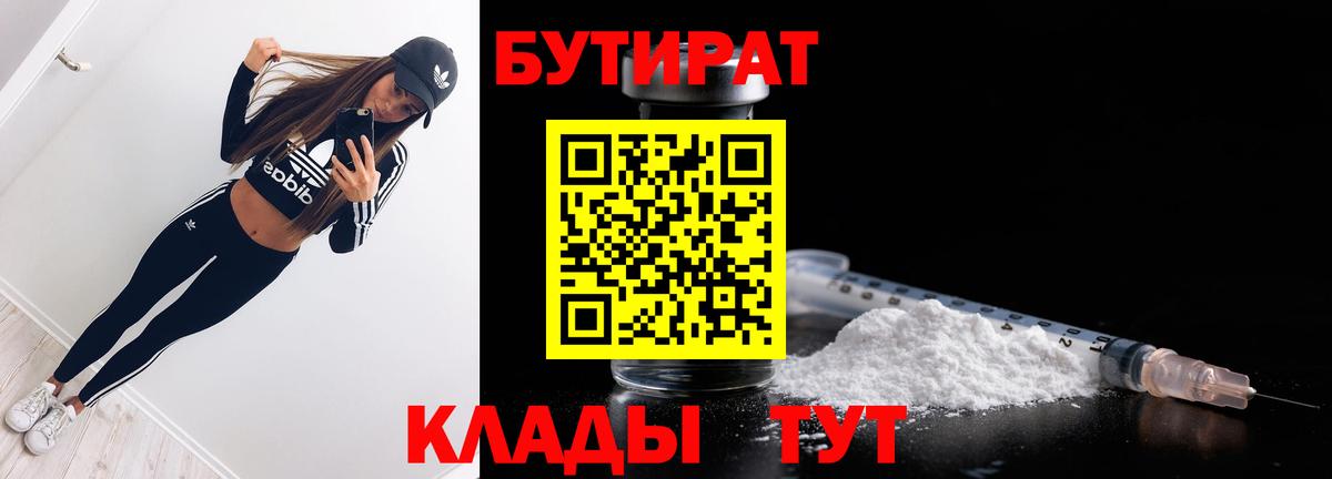 Бутират  БУТИРАТ 99%  Вход с VPN  Михайловск 