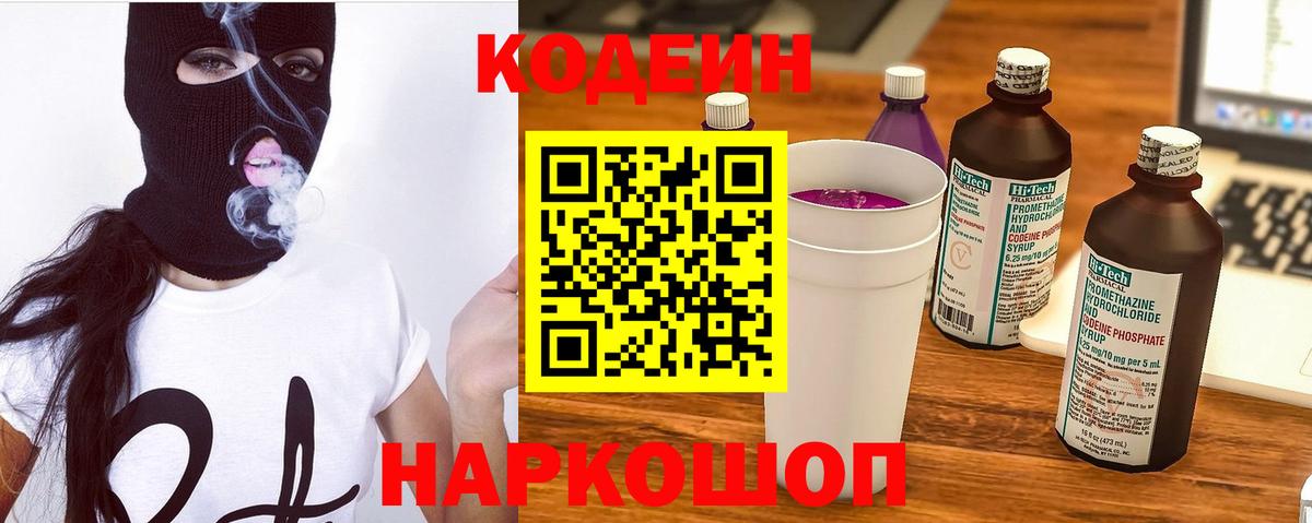 Кодеиновый сироп Lean Purple Drank  Вход с VPN  Михайловск 